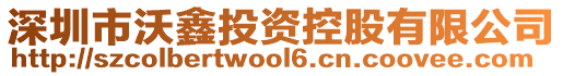 深圳市沃鑫投資控股有限公司