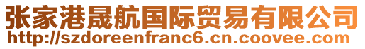 張家港晟航國(guó)際貿(mào)易有限公司