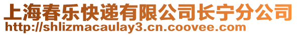 上海春樂快遞有限公司長寧分公司