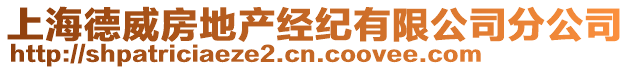 上海德威房地產(chǎn)經(jīng)紀(jì)有限公司分公司