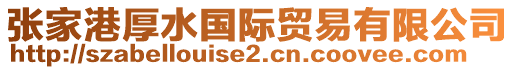 張家港厚水國(guó)際貿(mào)易有限公司