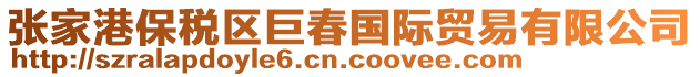 張家港保稅區(qū)巨春國際貿(mào)易有限公司