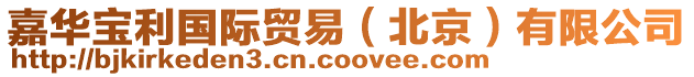 嘉華寶利國際貿(mào)易（北京）有限公司