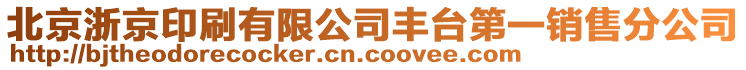 北京浙京印刷有限公司豐臺(tái)第一銷售分公司