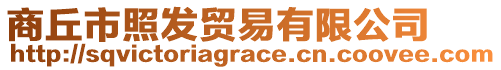 商丘市照發(fā)貿(mào)易有限公司