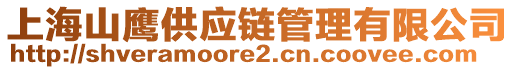 上海山鷹供應(yīng)鏈管理有限公司