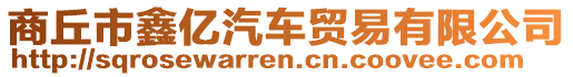 商丘市鑫億汽車貿易有限公司