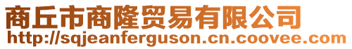 商丘市商隆貿(mào)易有限公司