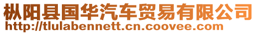 樅陽(yáng)縣國(guó)華汽車貿(mào)易有限公司