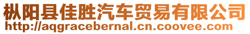 樅陽(yáng)縣佳勝汽車貿(mào)易有限公司