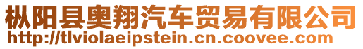 樅陽(yáng)縣奧翔汽車貿(mào)易有限公司