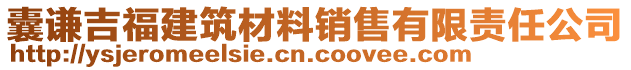 囊謙吉福建筑材料銷(xiāo)售有限責(zé)任公司