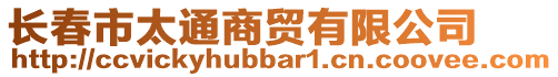 長春市太通商貿(mào)有限公司