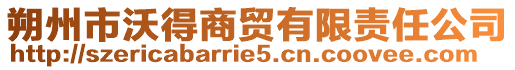 朔州市沃得商貿有限責任公司