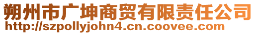 朔州市廣坤商貿(mào)有限責任公司