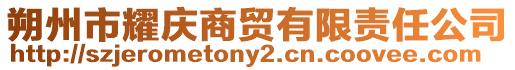 朔州市耀慶商貿(mào)有限責(zé)任公司