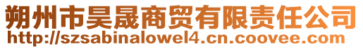 朔州市昊晟商貿(mào)有限責任公司