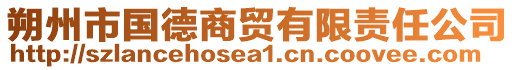 朔州市國(guó)德商貿(mào)有限責(zé)任公司