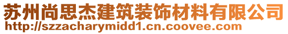 蘇州尚思杰建筑裝飾材料有限公司