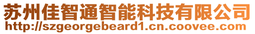 蘇州佳智通智能科技有限公司