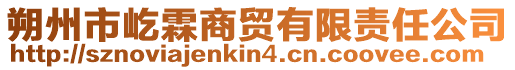 朔州市屹霖商貿(mào)有限責(zé)任公司