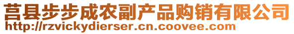 莒縣步步成農副產品購銷有限公司