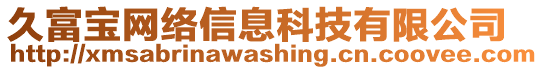 久富寶網(wǎng)絡(luò)信息科技有限公司