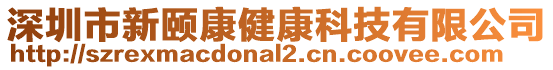 深圳市新頤康健康科技有限公司