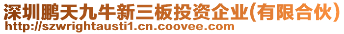 深圳鵬天九牛新三板投資企業(yè)(有限合伙)