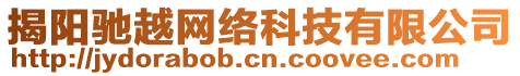 揭陽(yáng)馳越網(wǎng)絡(luò)科技有限公司