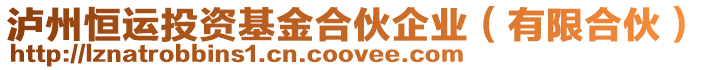 瀘州恒運投資基金合伙企業（有限合伙）