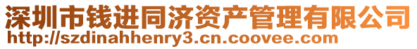 深圳市錢進(jìn)同濟(jì)資產(chǎn)管理有限公司