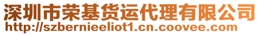 深圳市榮基貨運代理有限公司