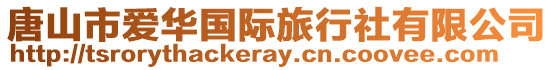 唐山市愛華國際旅行社有限公司