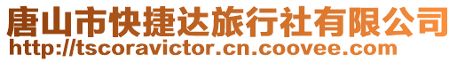唐山市快捷達旅行社有限公司