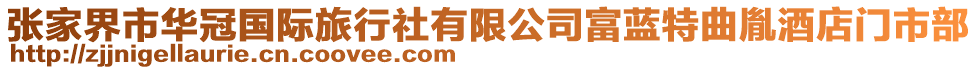 張家界市華冠國際旅行社有限公司富藍(lán)特曲胤酒店門市部