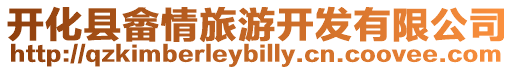 開化縣畬情旅游開發有限公司