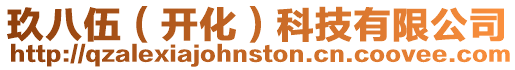 玖八伍(開化)科技有限公司