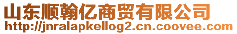 山東順翰億商貿有限公司