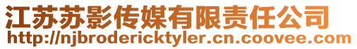 江蘇蘇影傳媒有限責任公司