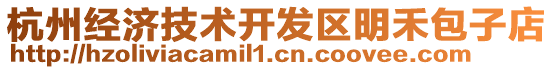 杭州經(jīng)濟(jì)技術(shù)開(kāi)發(fā)區(qū)明禾包子店