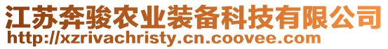 江蘇奔駿農(nóng)業(yè)裝備科技有限公司