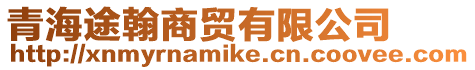 青海途翰商貿(mào)有限公司