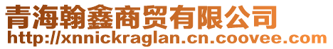 青海翰鑫商貿(mào)有限公司