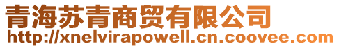 青海蘇青商貿(mào)有限公司