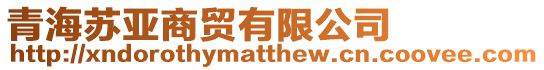 青海蘇亞商貿(mào)有限公司