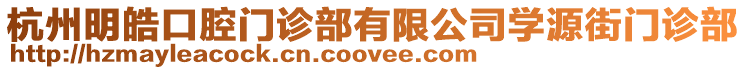 杭州明皓口腔門診部有限公司學源街門診部