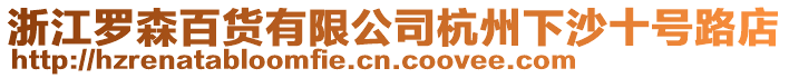 浙江羅森百貨有限公司杭州下沙十號路店