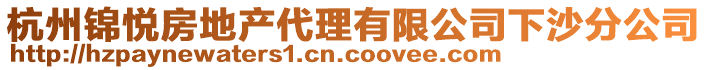 杭州錦悅房地產(chǎn)代理有限公司下沙分公司