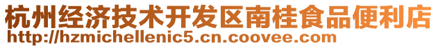 杭州經濟技術開發區南桂食品便利店